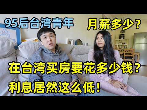 95后青年台湾靠自己买房，台湾买房要多少钱？台湾青年月薪有多少