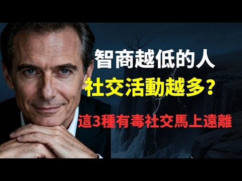 智商越低，社交越多？揭秘“萨凡纳理论”背后的残酷真相，这3种有毒社交正在悄悄掏空你的人生！