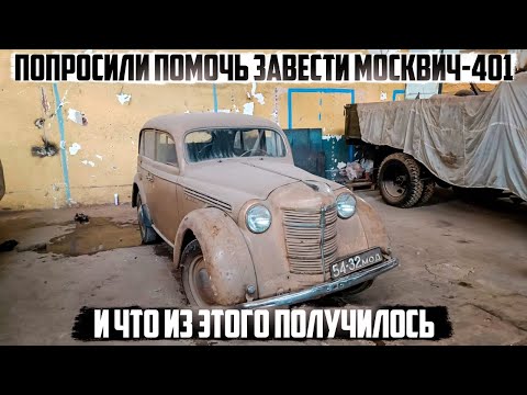 We're starting the Moskvich-401 after a long period of inactivity. Will it run or not?