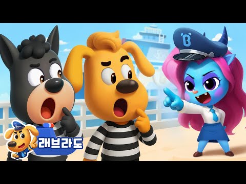 진짜 도둑은 누구? + 동화 모음집 | 악당을 잡아라! | 안전교육 | 경찰 | 래브라도 경장 동화