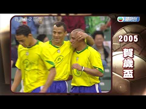 球壇足跡 2005年賀歲盃 - 香港 對 巴西