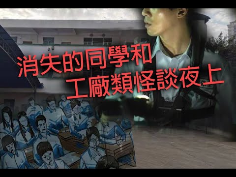 恐怖一粒鐘 第879集 A 消失的同學和工廠類怪談夜上