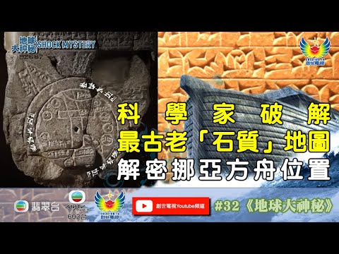 鄭子誠  關倩華  地球大神秘 #32 - 河西走廊不可思議神秘事件 - 科學家破解最古老「石質」地圖 解密挪亞方舟位置