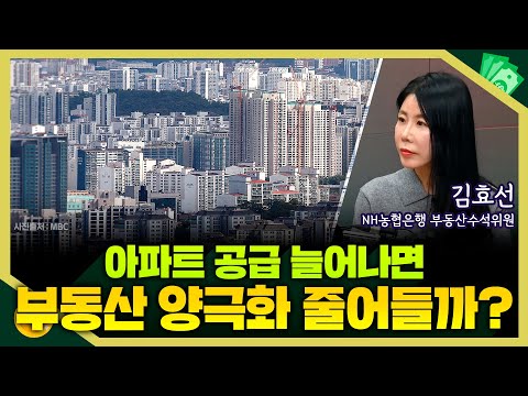 [목돈연구소] 아파트 공급 늘리겠다고 하는데.. 부동산 양극화 줄어들까? I 돈터뷰 251218(목)