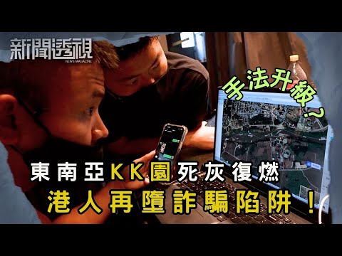 東南亞KK園死灰復燃 港人再墮詐騙陷阱！手法再升級？｜新聞 | 時事 | 資訊節目 | 新聞透視｜News Magazine