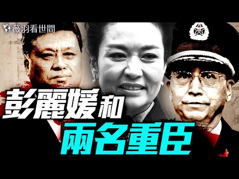 彭麗媛豔史震驚京城！兩親信一死一調職，誰是下一個？習近平親軍出動直升機捉姦。｜薇羽看世間 20250719