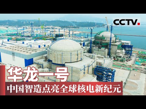 华龙一号:中国智造点亮全球核电新纪元 中国核电破局世界之巅【CCTV纪录】