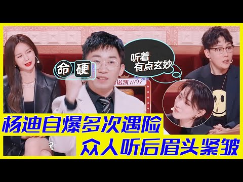 楊迪自我吐槽命硬，曾多次被丟下遇險，眾人聽後眉頭緊皺不敢相信，紛紛吐槽楊迪家長心太大 | 楊迪、汪涵、劉維、薛之謙、金志文、田源《火星情報局S5》