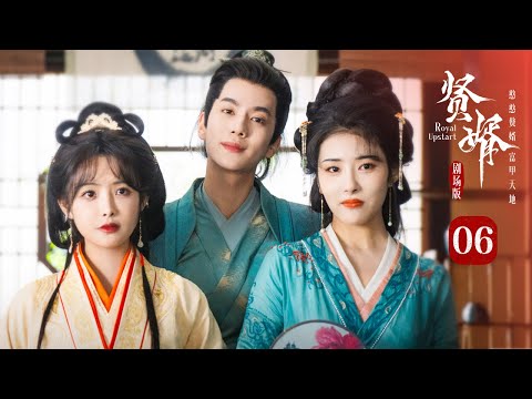 【剧场版】EP 06 | 穿越赘婿财美双收逆袭商海，碾压古人掀翻朝野登顶新贵！《贤婿 Royal Upstart》（潘毅鸿、朱容君、范梦、辜芷芸）