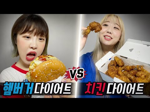 3일 동안 햄버거 다이어트 vs 치킨 다이어트..! 과연 살이 빠질까?!