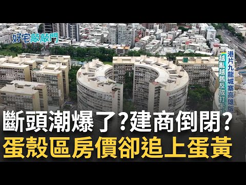 打房救不了! 首購斷頭建商倒 蛋殼區房價卻追上蛋黃? 房產投資名人帥過頭卻這樣說 台南房市大驚奇! 預售比中古貴一倍?│廖婕妤 主持│【好宅敲敲門 完整版】20250831│三立iNEWS