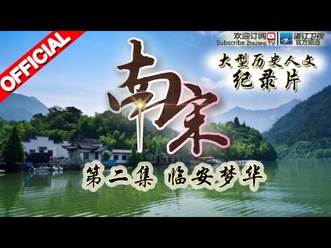 #南宋  第2期 | 临安梦华 | 大型历史人文纪录片 20151214【浙江卫视官方HD】