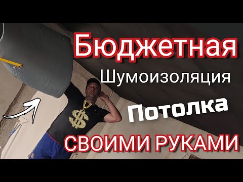 Шумоизоляция потолка в квартире СВОИМИ РУКАМИ.  НЕ ДОРОГОЙ НО ЭФФЕКТИВНЫЙ ВАРИАНТ.