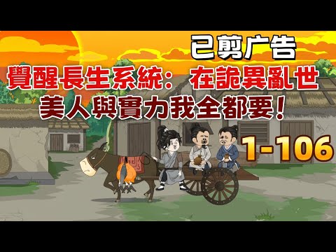 修仙沙雕《覺醒長生系統！在詭異亂世，美人與實力我全都要！》