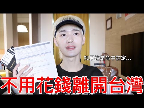不用花錢離開台灣 !!