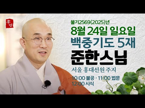 [법문] 백중기도 5재 준한스님 2025년 8월 24일 일요일