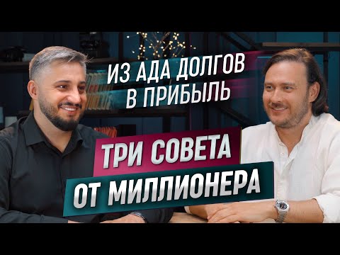 3 мощных совета от миллионера: путь из долгов к деньгам | Стас Рублёв