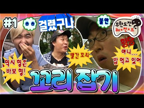 [#무도] 추격전 원조의 등장💥그리고 꼬리잡기 재난에 본격 식사를 담는 명수옹🤣 '꼬리 잡기' 1편 MBC090905방송