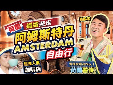 [阿姆斯特丹Vlog] 醉爆獨遊啤酒廠! | 超強人氣網紅咖啡店Back to Black | 聲稱被選為No.1荷蘭薯條 | #荷蘭 #Amsterdam #HeinekenExperience