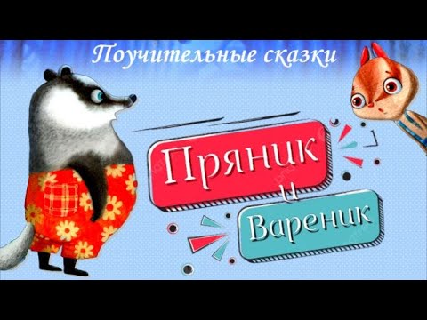 🦝Бурундук Пряника и Барсук Вареника🐹 АудиоСказки для детей. Сборник детских сказок