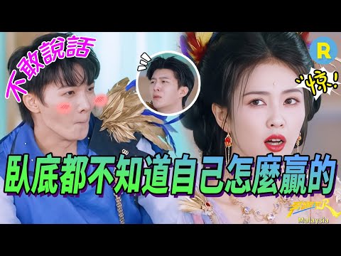 Tricked by Bai Lu and Fan Chengcheng?! 🤔Zhou Shen Accidentally Takes the Win!