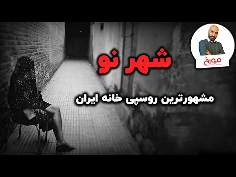داستان شهرنو | مشهورترین روسپی خانه ایران