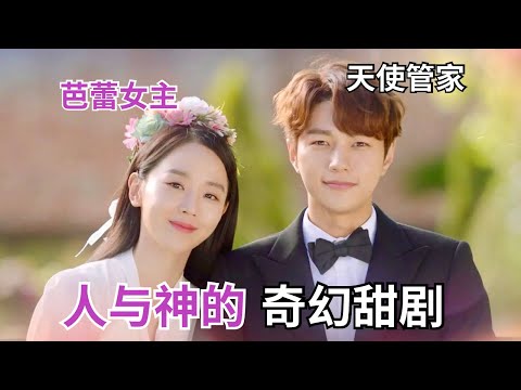 高分韩剧！一口气看完《仅一次的爱情》人与神的奇幻甜剧🥰