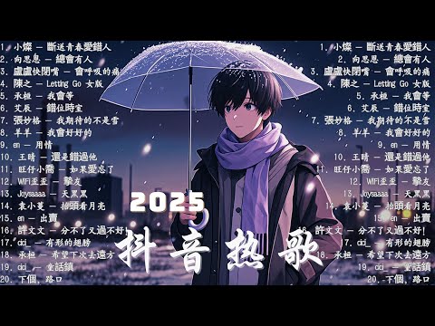 KKBOX華語單曲排行週榜 ~ 2025超好聽的中文歌單 【2025 十二月新歌】 原諒我不再送花，傷口應要結疤，花瓣鋪滿心裡墳場才害怕，如若你非我不嫁，彼此終必火化一生一世等一天需要代價