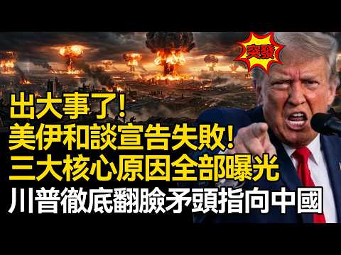 【深麼掲秘】出大事了！美伊和談宣告失敗，三大核心原因全部曝光，川普徹底翻臉矛頭指向中國：禁止軍援伊朗，否則後果非常嚴重！