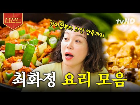 [#밥블레스유] (40분) 안녕하세요 '전설의 요리왕' 최화정이에요~ 방송만 타면 유행되는 최화정표 간단 레시피 모음.zip🍚 (feat. 간장 국수) | #티전드