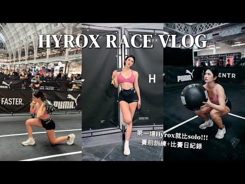 我的首場Hyrox女單完賽！普通健身愛好者訓練方法+比賽日VLOG
