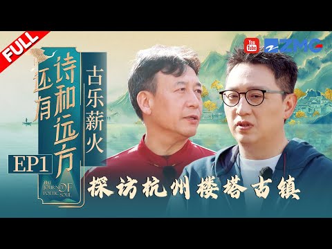 【FULL】探访杭州楼塔古镇 听穿越六百年时光而来的十番一曲！聆听古老技艺背后最真实的抉择与坚守 | 还有诗和远方2025 EP1 20251216