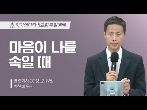 [박찬희 목사] 마음이 나를 속일 때 | 주일예배 | 2025.11.16