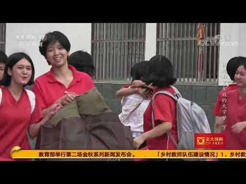 《遍地英雄》 20200911 托起山里女娃的大学梦（下）|CCTV农业