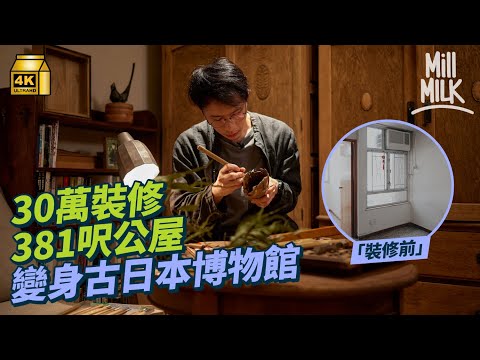 #MM｜30萬裝修381呎顯徑邨公屋 32歲港男100日親手翻新成日本「仿古民宅」擺滿古道具媲美博物館 剷起全屋底牆 再批上茶室京壁與珪藻土 興趣變事業 同時經營古道具店與佛系餐廳｜#700萬種生活