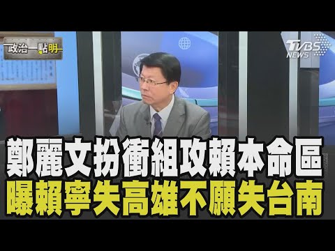 南二都+屏東成鄭麗文接任黨魁起手式? 謝龍介分析賴三都想守:但他寧可失去高雄也不想失台南! 鄭麗文扮"衝組"老將顧黨務 他這樣解讀!｜【政治懶人包】TVBS新聞網 @tvbsnews24live