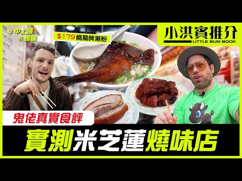 周洪賓實測小紅書大推燒味店📕鬼佬究竟識唔識食燒味?👱🏻‍♂️