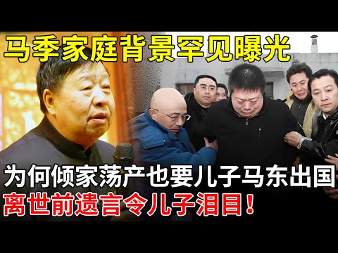 马季家庭背景罕见曝光，为何倾家荡产，也要送儿子马东出国留学，离世前遗言令儿子泪目！【那些年】