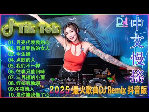 Chinese 2026最火歌曲DJ 2026最火歌曲DJ Remix 抖音版  最好的音樂Chinese DJ remix  Douyin Dj抖音版2026