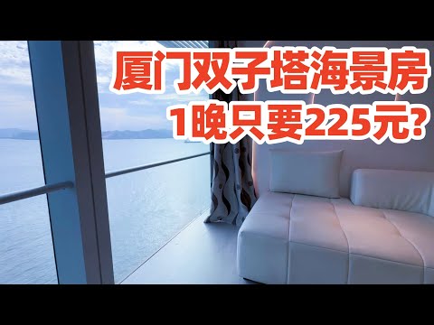 【回国旅居厦门】我这次换到厦门双子塔225元一晚的海景房! 厦门海豚湾海景酒店公寓, 我住了两种房型 (高层侧海景&中层正海景) / 厦门酒店/厦门住宿/厦门民宿/厦门旅游/厦门/xiamen