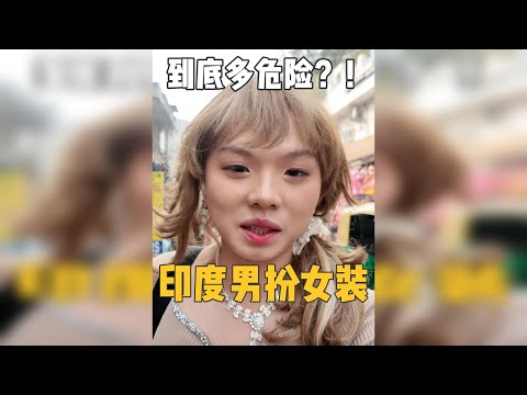挑战印度男扮女装一天，真的有传说中那么危险吗？！