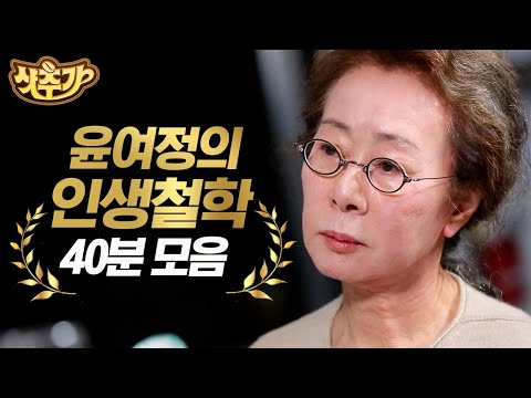 [#현장토크쇼택시] "죽을 것 같은데 안 죽어" 쓰고 단 세월들을 버틴 윤여정의 명언들 | #샷추가