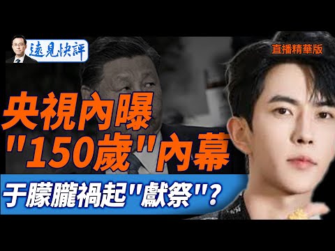 央視內曝"150歲"內幕，于朦朧禍起"獻祭"?【每日直播精華】遠見快評｜2025.10.06 @jingyuan talk