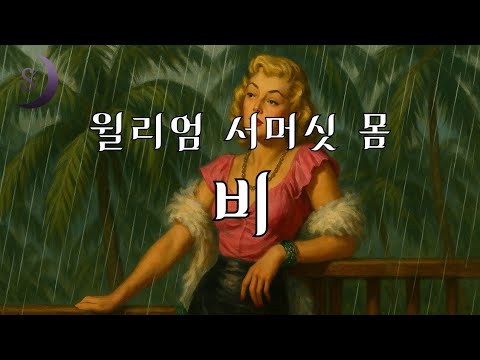 파고파고섬에서의 선교사와 창녀의 이야기 / 비 /윌리엄 서머싯 몸의 대표적 중편소설