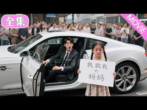 為救媽媽，6歲農村女孩拼死攔下首富豪車！ 圍觀者都等著看她被保鏢趕走，結果總裁當場抱她上車：跟我回家，我幫你救媽媽#MiniDrama #精彩大陸短劇 #甜寵