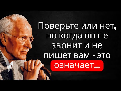 Если он не звонит и не пишет… Психология за этим шокирует – Карл Юнг