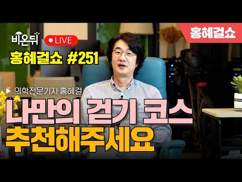[홍혜걸쇼] #251 나만의 걷기코스 추천해주세요 / 의학전문기자 홍혜걸