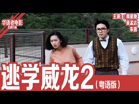 《逃学威龙2》粤语版：周星驰×朱茵×张敏｜从校园警探到街头交警，周星星为重拾尊严单枪匹马对抗恐怖分子！！！ | 国产经典老电影 HD 国语彩色故事片 #华语老电影📽