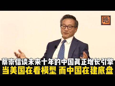 当美国看模型，中国在建底盘！蔡崇信谈中国未来十年的真正增长引擎！【他聊世界边角 | 聊边角也能看见世界的脉动】