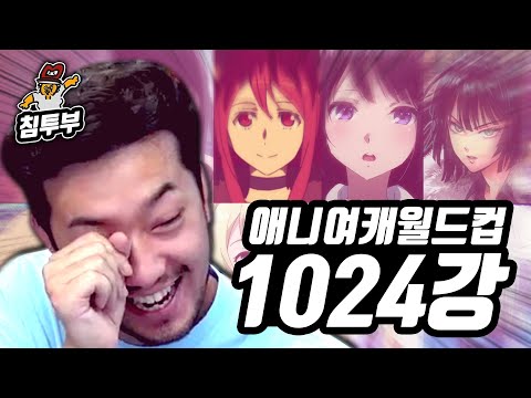 애니 여자 캐릭터 움짤 월드컵 1024강
